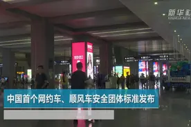 中国首个网约车、顺风车安全团体标准发布视频封面