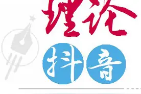 理论抖音｜江苏省宏观经济学会会长黄健：开放再开放！为构建新发展格局增强动力图片