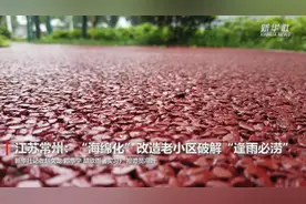 江苏常州：“海绵化”改造老小区破解“逢雨必涝”视频封面