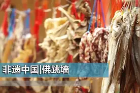 非遗中国|佛跳墙视频封面