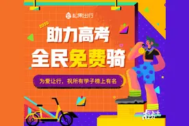 高考期间，梅州松果电单车全民免费骑图片