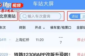 铁路12306APP改版升级啦！可查询进出站检票口信息，还能打车、订酒店……图片