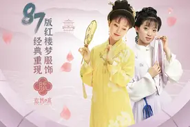 红楼经典服饰上线众筹引回忆潮，听“香菱”细说87版《红楼梦》幕后故事图片