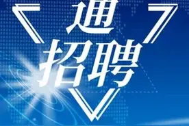 通招聘 | 通用技术集团​财务公司面向内部招聘3名中层干部图片