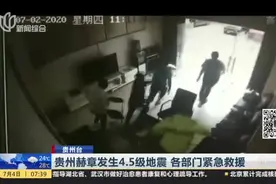 贵州台：贵州赫章发生4.5级地震  各部门紧急救援视频封面