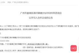 广州又一城中村要拆迁改造，开发商想合作先交3亿保证金“开路”图片
