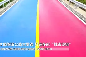 太原旅游公路大贯通 打造多彩“城市项链”视频封面