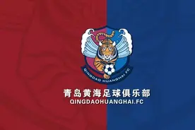 青岛黄海中超首轮战上港 今日将与大连人进行热身赛图片