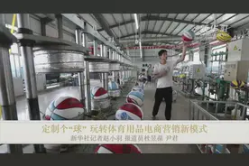 定制个“球” 玩转体育用品电商营销新模式视频封面