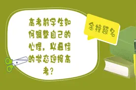 临近高考压力大？专家“锦囊”助你轻松应考视频封面