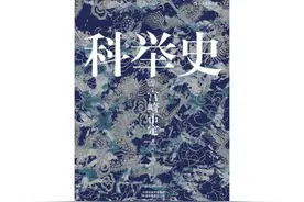 作为古代中国选拔人才制度的科举，都有哪些程序？图片