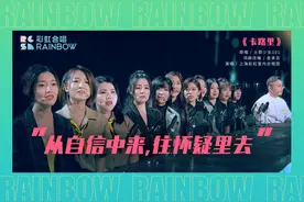 彩虹合唱团凭什么改编火箭少女《卡路里》？图片