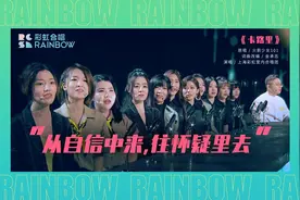 彩虹合唱团凭什么改编火箭少女《卡路里》？图片