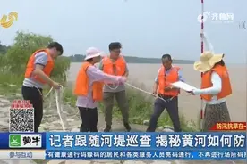 根石探摸、河堤巡查、备防石，揭秘黄河济南段的“硬核”防汛措施视频封面