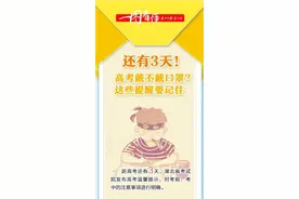高考，还有3天！你想知道的都在这里图片