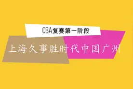 视频 | CBA复赛第一阶段：上海久事胜时代中国广州视频封面