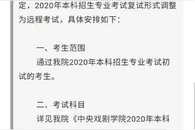 中戏公布艺考复试方案：远程考试、大部分科目不允许化妆图片