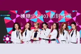 《创造营2020》收官，“硬糖少女303”成团图片