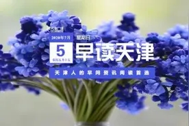 早读｜三分钟新闻，一览天津事图片