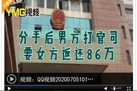 分手后男方要求烟台女子返还86万“彩礼”，一审男方胜诉图片