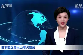 AI合成主播丨日本西之岛火山再次喷发视频封面