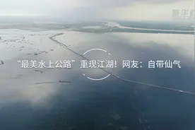 “最美水上公路”重现江湖！网友：自带仙气视频封面