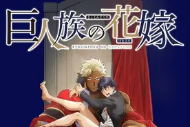 BL界“最大体格差主角”！《巨人族的新娘》动画剧照图片