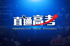 中国教育电视台7月7日将推出《直通高考》大型全媒体直播节目图片