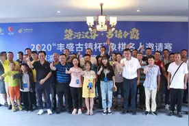 “丰盛古镇杯”象棋名人邀请赛结束，未来将打造成”体育+旅游”融合发展品牌赛事图片