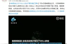 美国独立日7500人活动不要求戴口罩，专家担忧或致疫情加剧图片