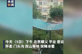 北京多区突降冰雹 局地将有较强降雨图片