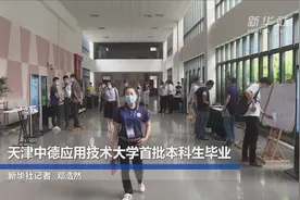 天津中德应用技术大学首批本科生毕业视频封面