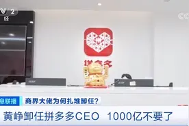黄峥卸任拼多多CEO，1000亿不要了？乘风破浪的大佬，开启“半隐生涯”？图片