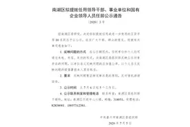 南湖区拟提拔任用领导干部、领导人员任前公示图片