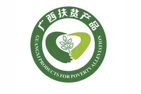 以后看到这个标识 就是广西扶贫产品图片