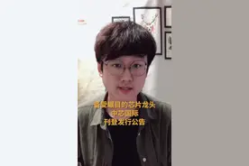 投资快讯|芯片龙头回归A股 周二申购 6大亮点看过来视频封面