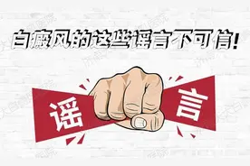 揭开白癜风的秘密 告诉大家传染不存在图片