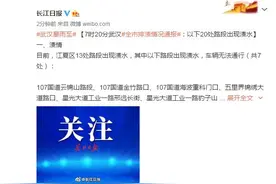 7时20分武汉全市排渍情况通报：以下20处路段出现渍水图片