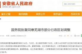 国务院批复同意：芜湖区划调整图片