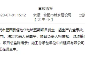 信地集团合肥项目发生安全事故 此前曾因多处违规被责令停工整改图片