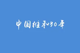 为了和平 我们出发——中国参与联合国维和行动30年（上）图片
