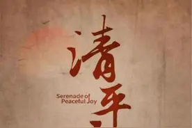 王小盾：《清平乐》的“乐”应该读“yuè”图片