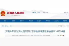 河南发布通知：全省高速和国道全面禁止国三及以下排放标准营运柴油车图片