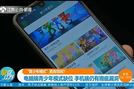 “青少年模式”真有效吗？电脑端青少年模式缺位，手机端仍有漏洞视频封面
