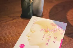 荐书｜《回首又见他》——无数次的选择，构成了不同人生图片