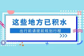 无锡：这些路段已积水请注意绕行图片