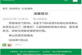 安徽黄山风景区临时关闭西海大峡谷、莲花峰图片