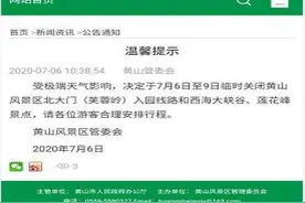安徽黄山风景区临时关闭西海大峡谷、莲花峰图片