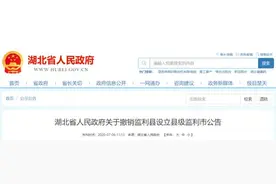 刚刚公布，湖北一地撤县设市图片