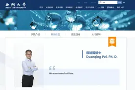 干细胞学者裴端卿全职加入西湖大学，致力于细胞命运调控研究图片